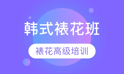 韩式裱花培训高级班