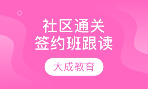 社区通关签约班/跟读