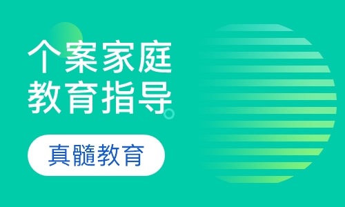 个案家庭教育指导