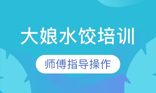 大娘水饺培训