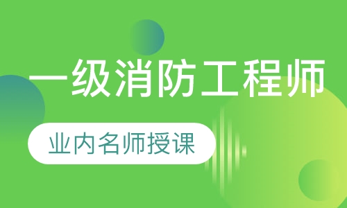 一级消防工程师