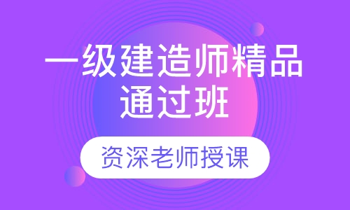 一级建造师精品通过班