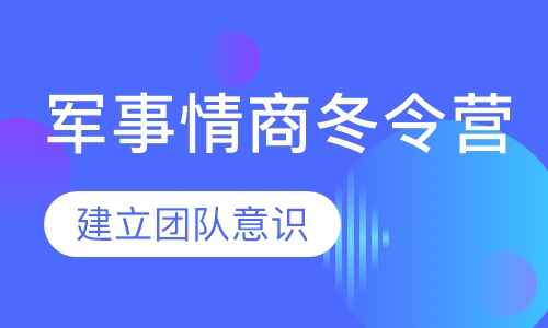 7天军事+情商冬令营