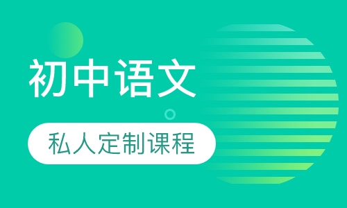 初中语文