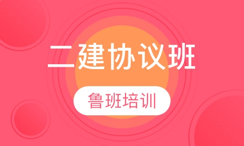 二级建造师协议班