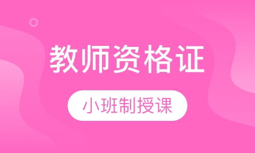 教师资格证面试班