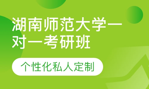 直播课湖南师范大学一对一考研辅导班