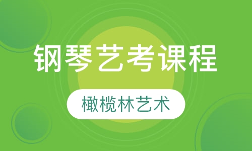 钢琴艺考课程