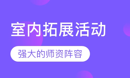 室内拓展活动