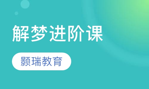 解梦进阶课