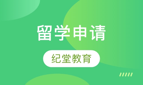 留学申请