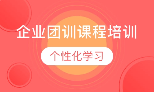 企业团训课程培训
