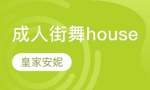 成人街舞house