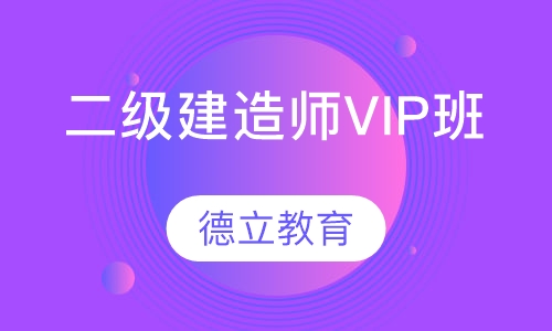 二级建造师VIP班