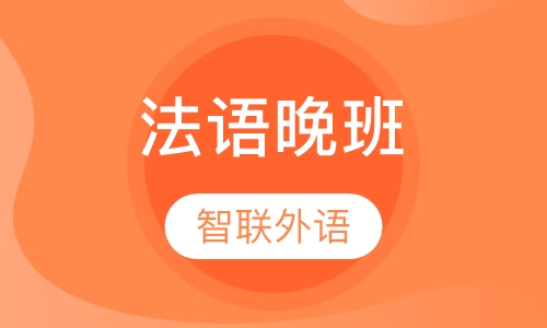 法语晚班（周一，周三，周五晚）