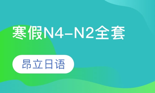 寒假N4-N2全套