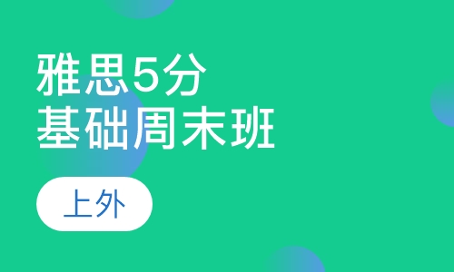 雅思5分基础周末班（7-14人）