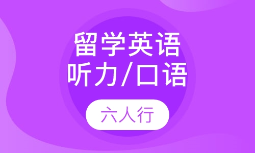留学英语听力/口语