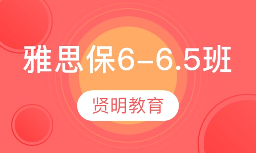 雅思保6-6.5微型寒假班