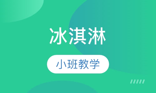 冰淇淋