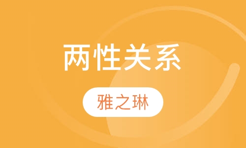 两性关系