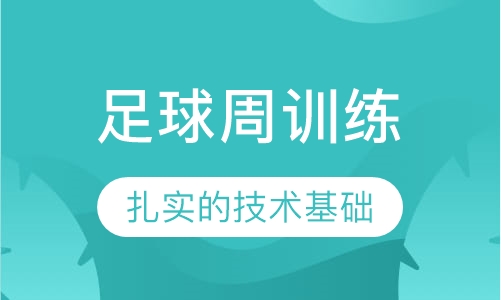 足球兴趣班