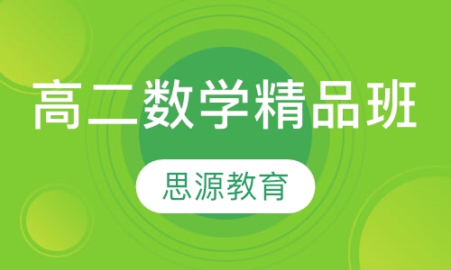 直播课高二数学精品班