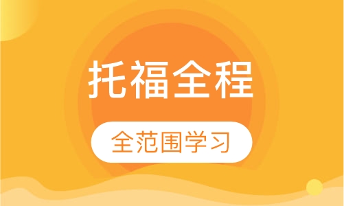 托福全程无忧系列