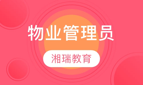 物业管理员