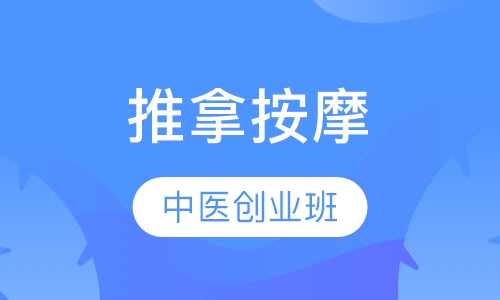 中医推拿按摩创业班