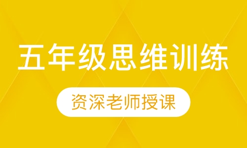 五年级思维训练（下）寒春