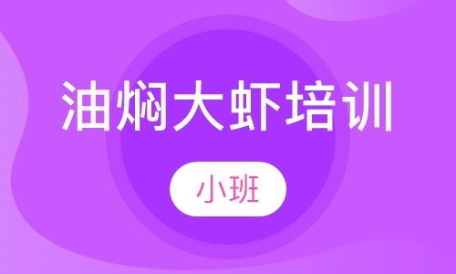 油焖大虾培训
