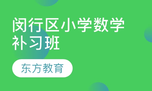 闵行区小学数学补习班