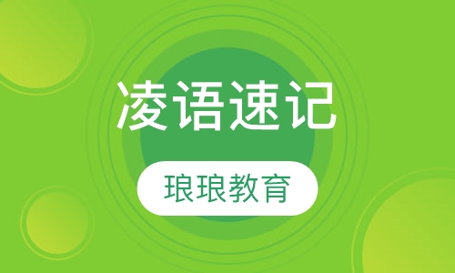 凌语速记