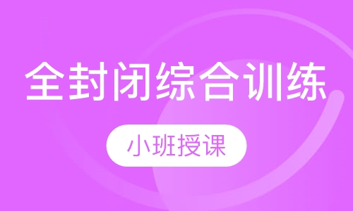 全封闭综合训练