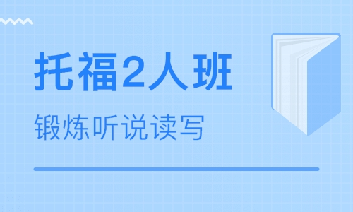 托福尊贵2人班
