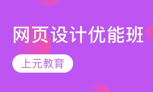 网页设计优能班