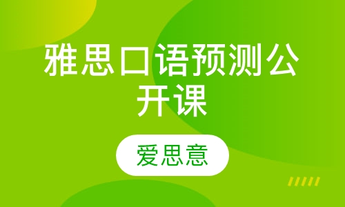雅思口语预测公开课  线上直播