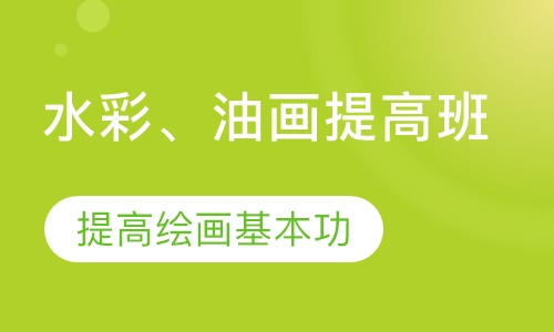 水彩、油画提高班