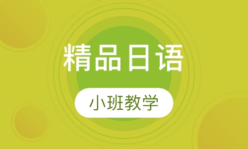 新世界精品日语小班培训