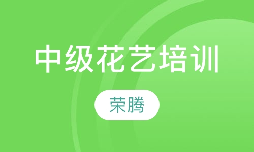 中级花艺培训