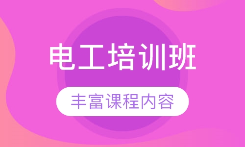 电工培训班