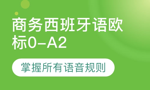 商务西班牙语欧标0-A2班
