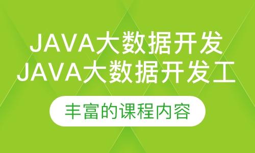 Java大数据开发工程师