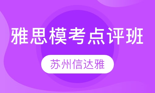 雅思模考点评班