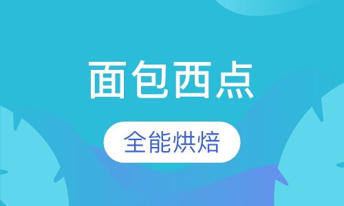 全能烘焙课程