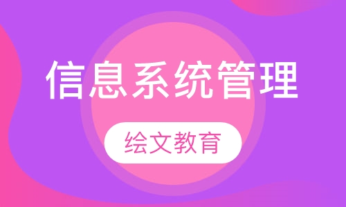 信息系统管理