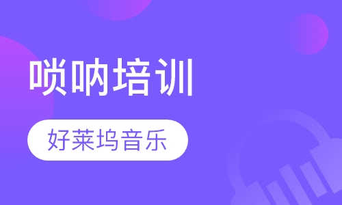唢呐培训
