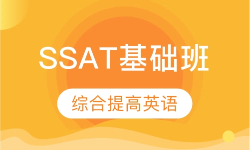 SSAT基础班