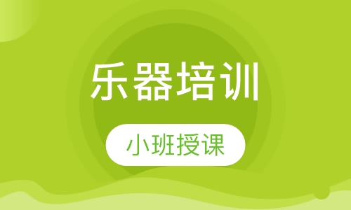 乐器培训